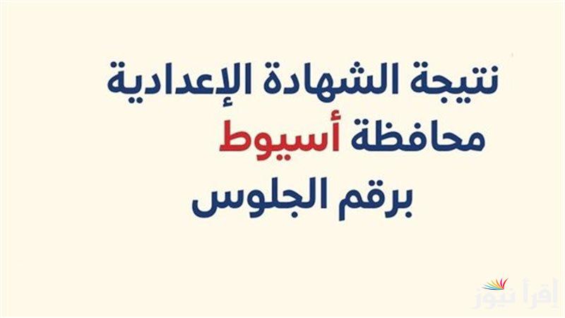 بنسبة نجاح 42.74%.. نتيجة الشهادة الإعدادية محافظة أسيوط 2025 عبرnatiga-4dk.net