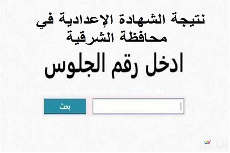 نتيجتك ناو.. نتيجة الشهادة الإعدادية محافظة الشرقية 2025 برقم الجلوس والاسم عبر www.natigatk