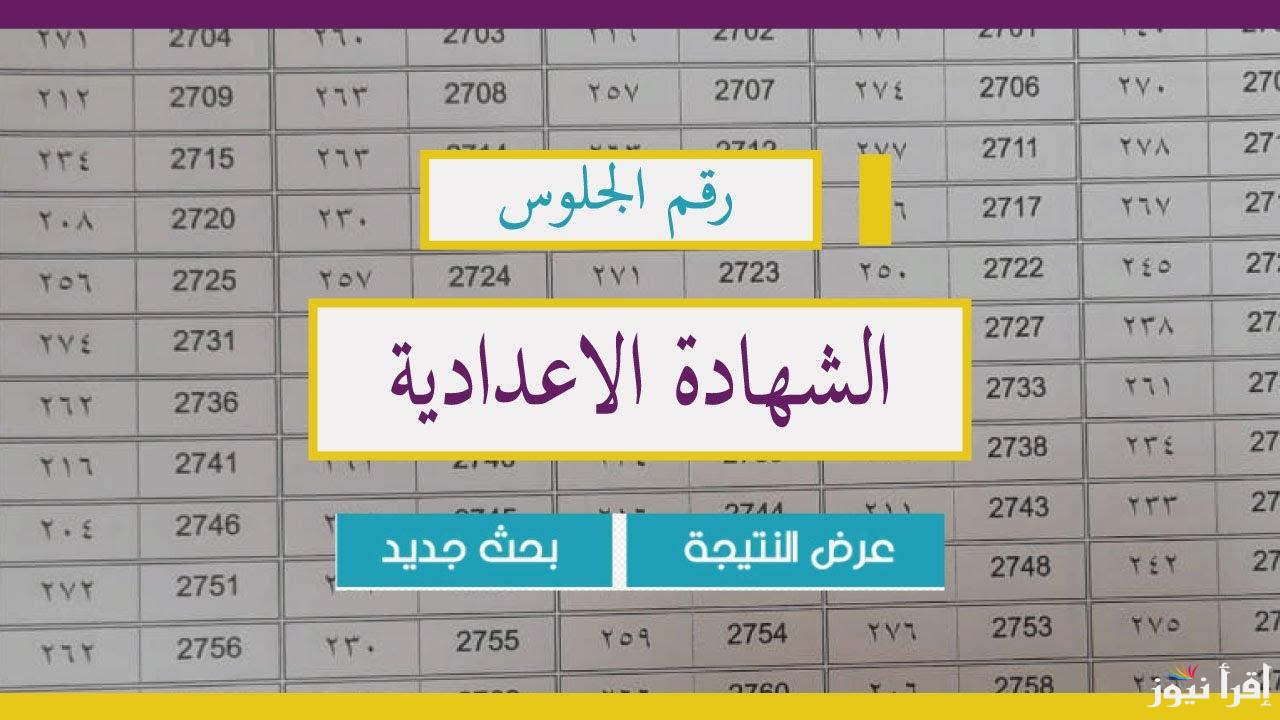 رسميا برابط فعال.. نتيجة الشهادة الإعدادية محافظة الشرقية 2025 بالأسم ورقم الجلوس عبر نتيجتك