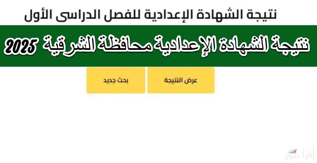 رابط نتيجة الشهادة الإعدادية محافظة الشرقية 2025 وكيفية الاستعلام عنها بالاسم ورقم الجلوس