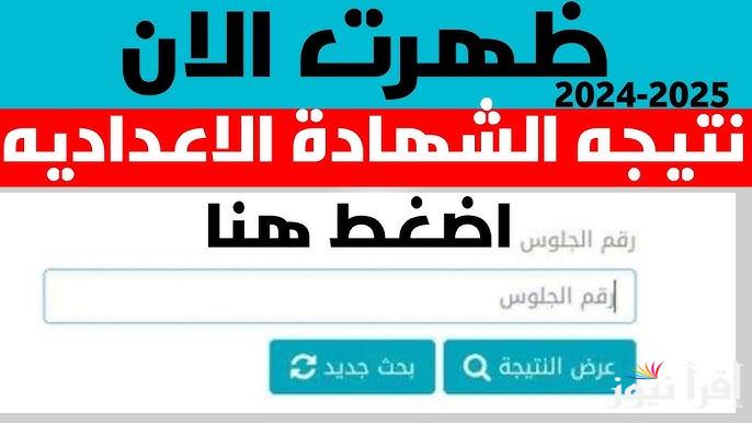 الآن لينـــك نتيجة الشهادة الاعدادية محافظة الفيوم 2025 الترم الاول بالاسم ورقم الجلوس عبر الموقع الرسمي natiga-4dk.net