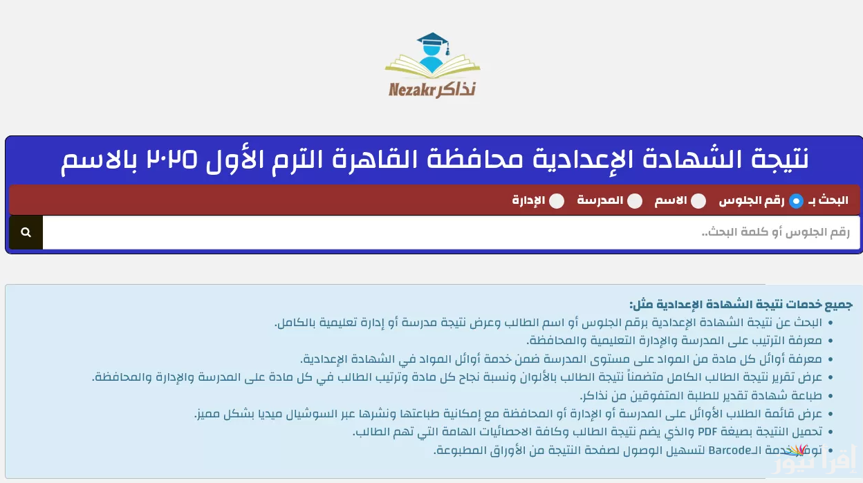 رابط نتيجة الشهادة الإعدادية محافظة القاهرة بالاسم ورقم الجلوس 2025 عبر البوابة الالكترونية لمحافظة الجيزة