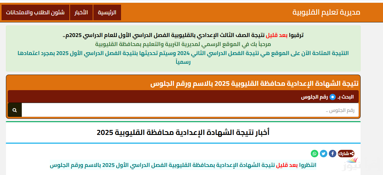 كيفية الاستعلام عن نتيجة الشهادة الإعدادية محافظة القليوبية 2025 بالاسم ورقم الجلوس عبر موقع natiga.qalubiaedu.org