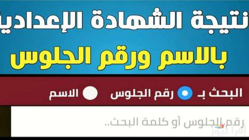رابط مباشر.. نتيجة الشهادة الاعدادية محافظة البحيرة 2025 الترم الاول بالاسم ورقم الجلوس