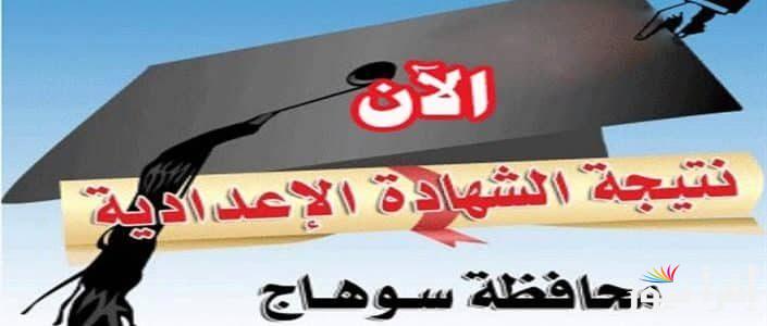 الان .. نتيجة الشهادة الإعدادية محافظة سوهاج 2025 برقم الجلوس والاسم عبر موقع نتيجتك | نتيجة سنة 3 إعدادي