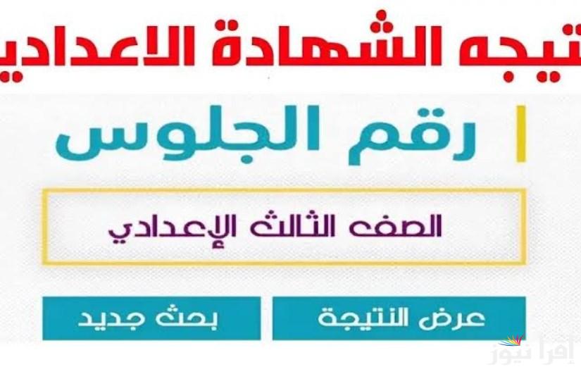“ظهرت Now” نتيجة الشهادة الإعدادية محافظة شمال سيناء 2025 برقم الجلوس عبر موقع وزارة التربية والتعليم
