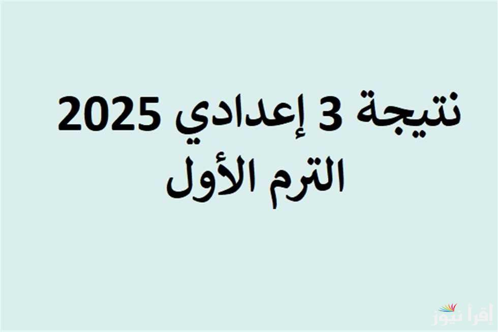 “من هنا” نتيجة الشهادة الإعدادية محافظة قنا 2025 بالاسم ورقم الجلوس عبر موقع الوزارة