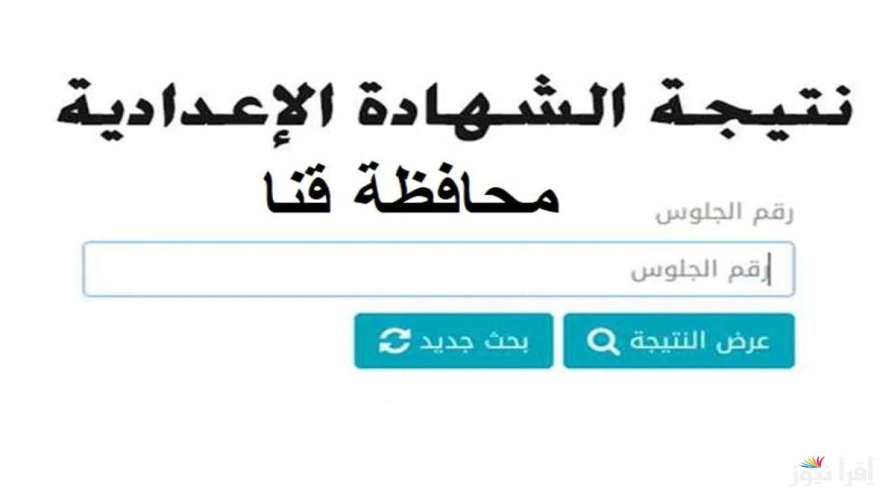 رابط نتيجة الشهادة الإعدادية محافظة قنا 2025 عبر qena.gov.eg وبيان توزيع درجات الترم الأول