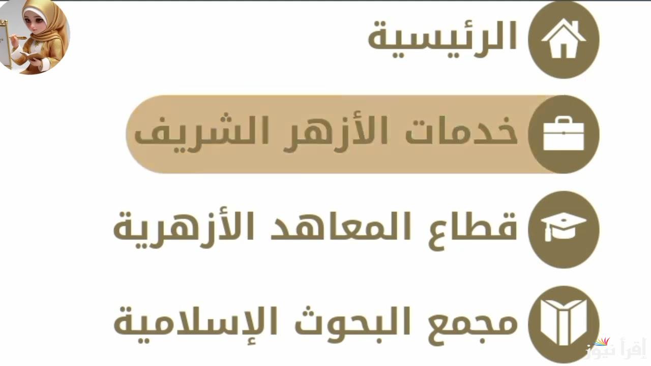 الأن.. نتيجة الشهادة الابتدائية الازهرية 2025 بالاسم ورقم الجلوس عبر بوابة الأزهر الشريف
