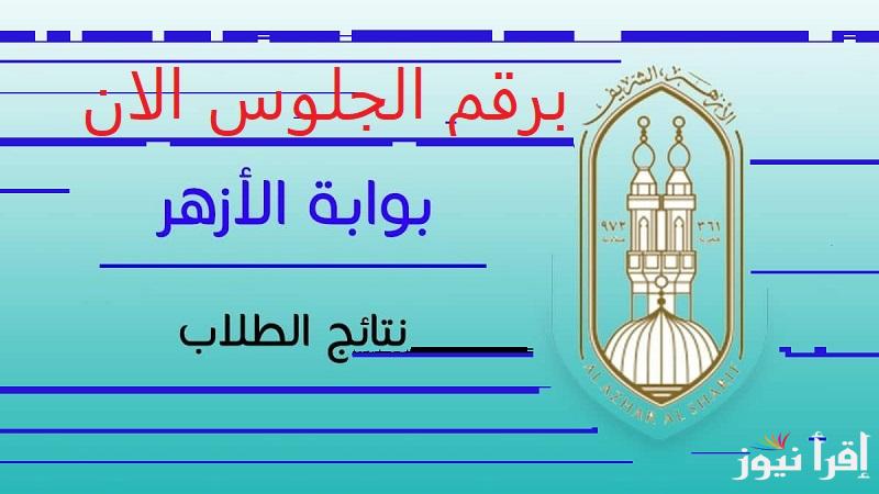 ظهرت أونلاين “natiga.azhar.eg”رابط استخراج نتيجة الشهادة الابتدائية الأزهرية 2025 الترم الأول عبر بوابة الأزهر الإلكترونية