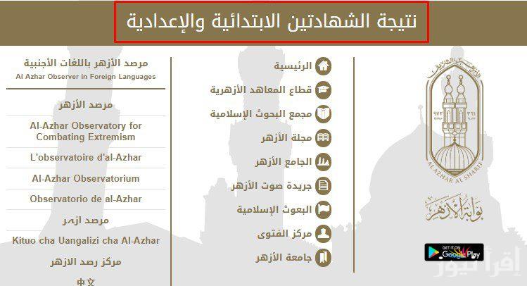 “فور اعتمادها” نتيجة الشهادة الابتدائية الازهرية 2025 الفصل الدراسي الاول عبر موقع بوابة الازهر الشريف azhar.eg