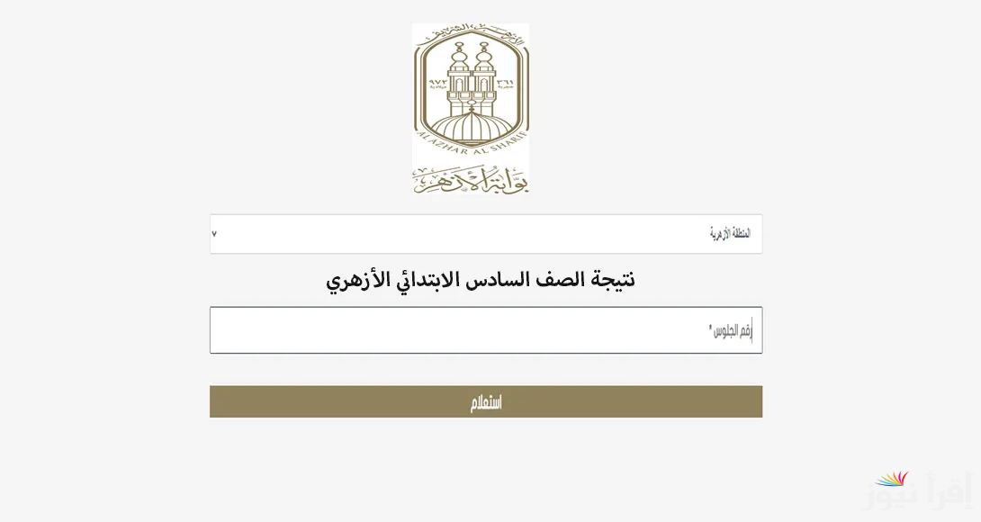 “6 ابتدائي” نتيجة الشهادة الابتدائية الازهرية 2025 عبر موقع بوابة الأزهر الشريف azhar.eg