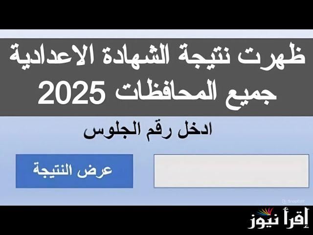 نتيجة نت نتيجة الشهادة الاعدادية بالاسم ورقم الجلوس 2025 جميع المحافظات natiga-4dk.net