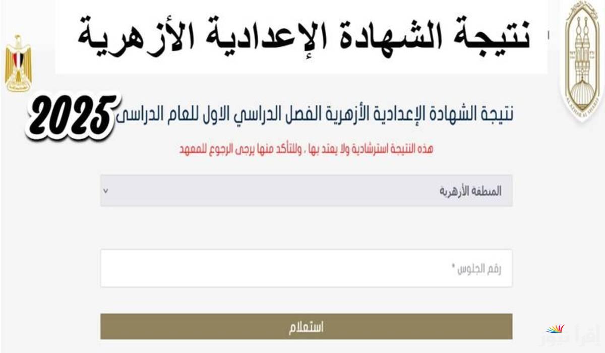 رابط نتيجة الشهادة الاعدادية الأزهرية بالاسم ورقم الجلوس عبر بوابة التعليم الأزهري فور ظهورها