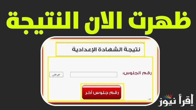 “3 إعدادي” نتيجة الشهادة الاعدادية الازهرية 2025 برقم الجلوس عبر الموقع الإلكتروني الرسمي natiga-4dk.net