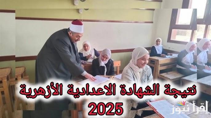 “رابط فعال” نتيجة الشهادة الاعدادية الازهرية 2025 برقم الجلوس عبر الموقع الإلكتروني الرسمي natiga-4dk.net.azhar