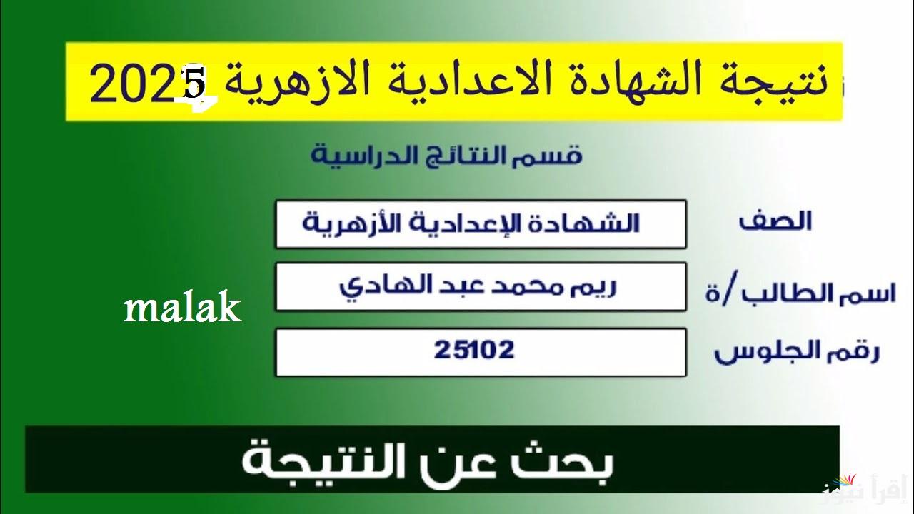 “رابط بوابة الأزهر” نتيجة الشهادة الاعدادية الازهرية 2025 الترم الأول برقم الجلوس فقط