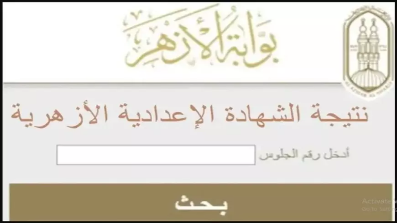 قريبا.. نتيجة الشهادة الاعدادية الازهرية بالاسم 2025 عبر نتيجة نت وبوابة الازهر الشريف azhar في جميع المحافظات