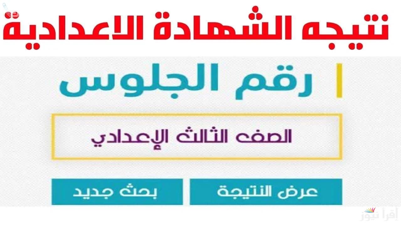 “مبروك نجحت”.. نتيجة الشهادة الاعدادية بالاسم 2025 عبر موقع natiga-4dk لكل المحافظات والمدارس