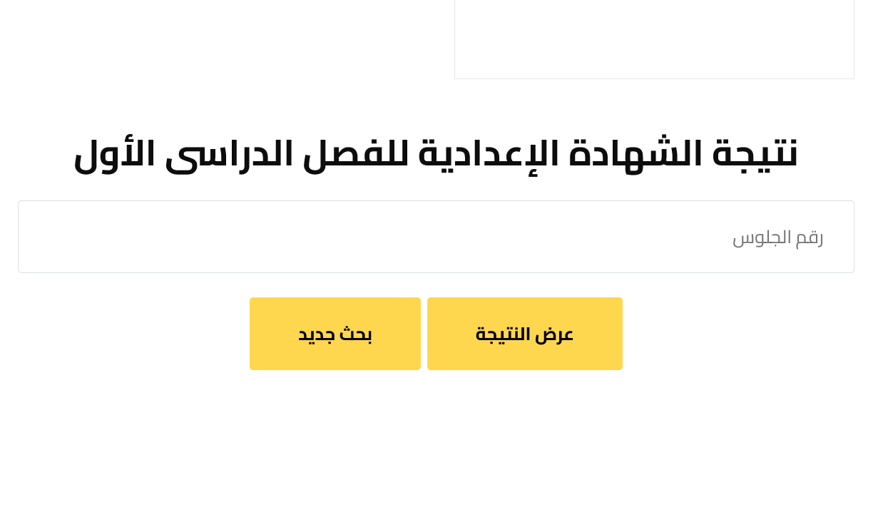 “اسرع لينك”.. نتيجة الشهادة الاعدادية برقم الجلوس 2025 الترم الاول عبر نتيجة نت في كل المحافظات