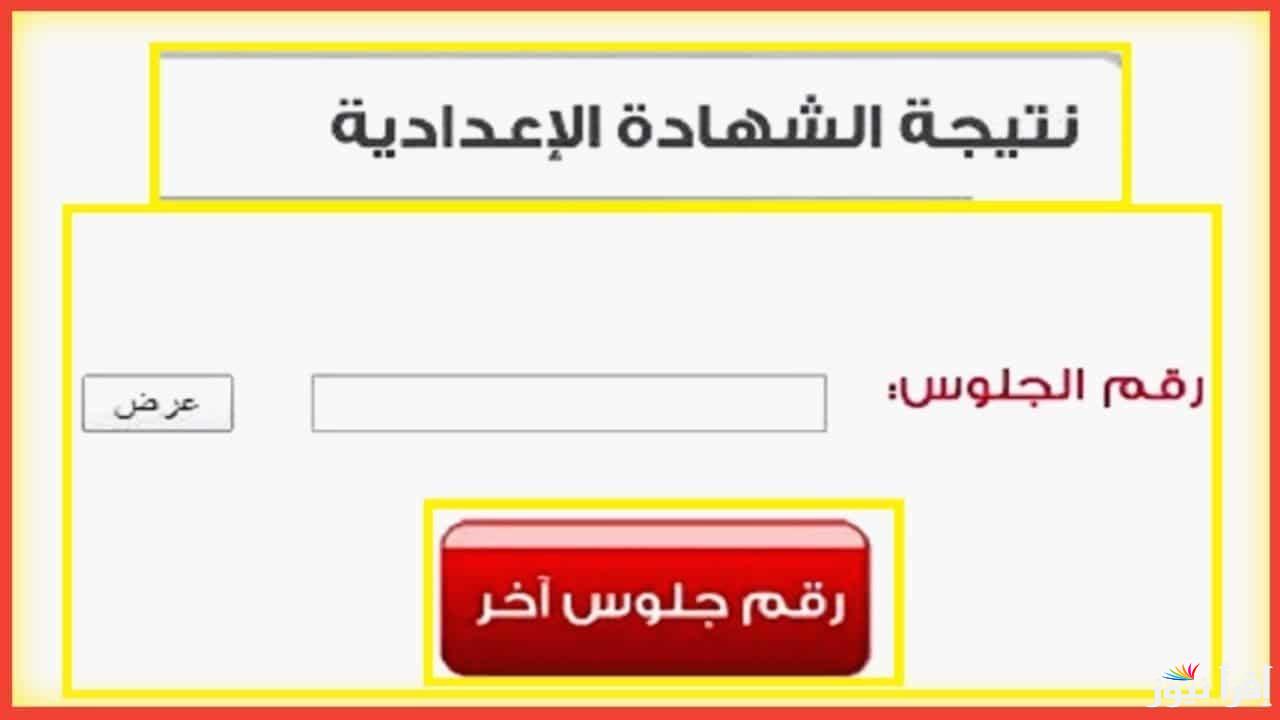 “بضغطة واحدة بس”.. نتيجة الشهادة الاعدادية برقم الجلوس 2025 للمدارس الحكومة والخاصة في كل المحافظات