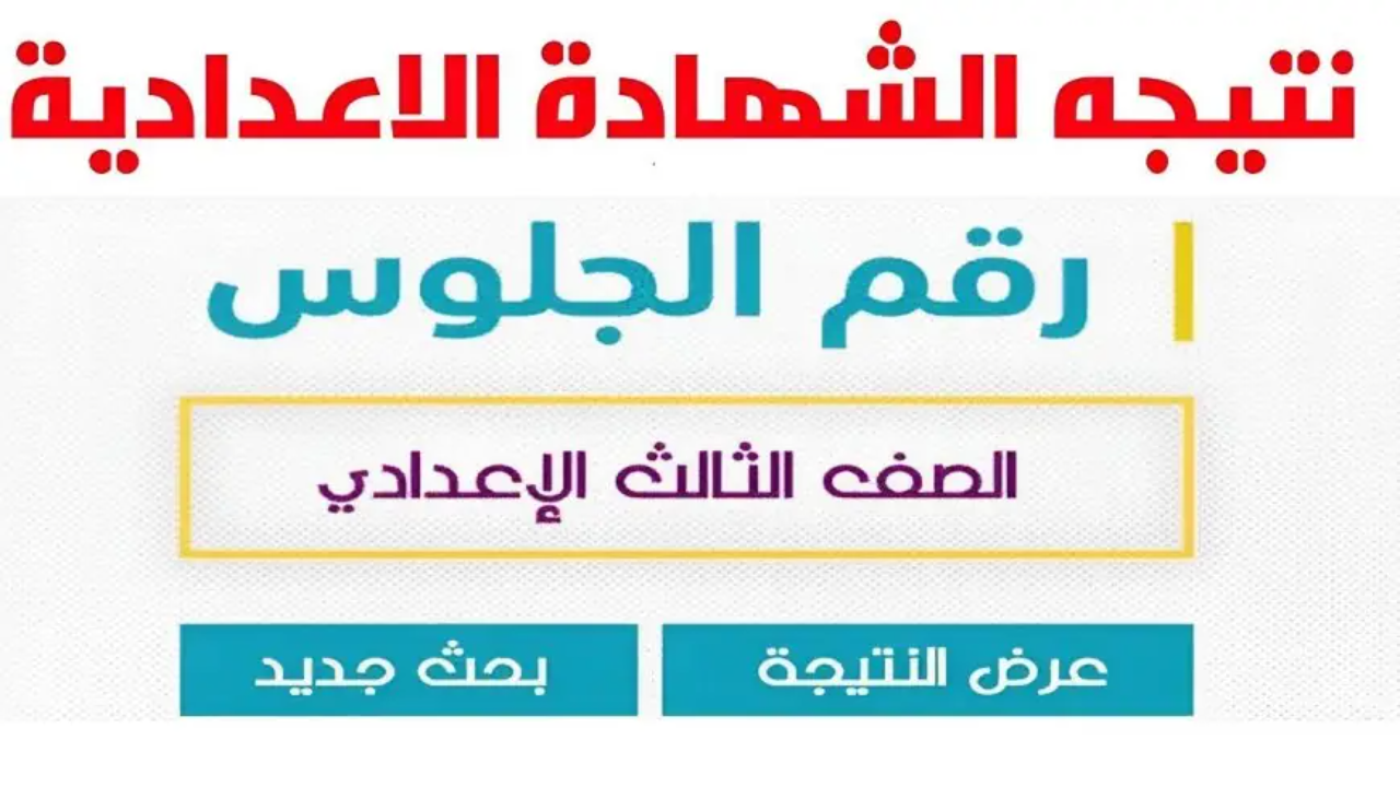 “يلا استعلم دلوقتي”.. نتيجة الشهادة الاعدادية برقم الجلوس 2025 في القاهرة وبني سويف والدقهلية عبر موقع نتيجة نت