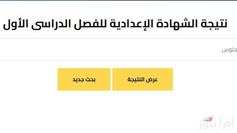 تالته اعدادي.. نتيجه الشهاده الاعداديه بمحافظه اسوان 2025 وخطوات الاستعلام عبر موقع وزارة التربية والتعليم
