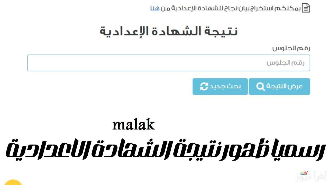 “خلال ساعات” نتيجة الشهادة الاعدادية محافظة أسوان 2025 ورابط الاستعلام برقم الجلوس