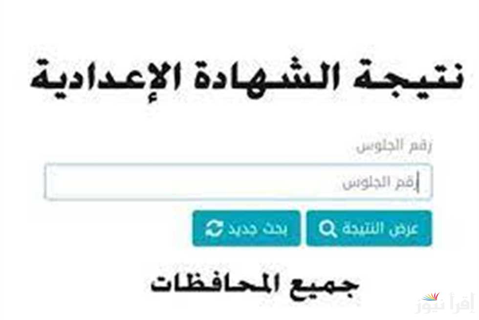 “رسميا الان” نتيجة الشهادة الاعدادية محافظة الاسماعيلية 2025 بالاسم ورقم الجلوس عبر موقع وزارة التربية والتعليم