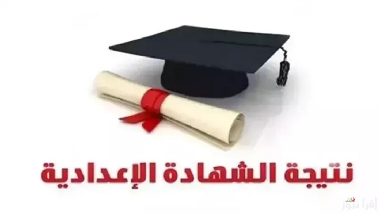 ظهور نتيجة الشهادة الاعدادية محافظة الاسماعيلية وعشر محافظات أخري وخطوات الاستعلام والتظلمات