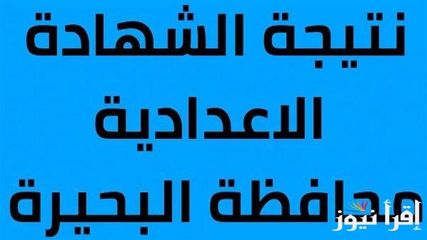 من الكنترول .. نتيجة الشهادة الاعدادية محافظة البحيرة 2025 ترم اول برقم الجلوس عبر natiga-4dk
