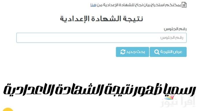 ” ظهرت الان ” نتيجة الشهادة الاعدادية محافظة الشرقية 2025 بالاسم ورقم الجلوس نتيجة نت
