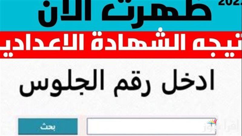 رسمياً .. نتيجة سنة تالتة إعدادي محافظة القليوبية 2025 بالاسم ورقم الجلوس عبر natega4dk.net | رابط الشهادة الاعدادية