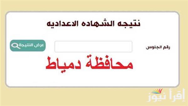 3 اعدادي .. استعلم عن نتيجة الشهادة الاعدادية محافظة دمياط 2025 بالاسم ورقم الجلوس بعد اعتمادها رسمـيًا