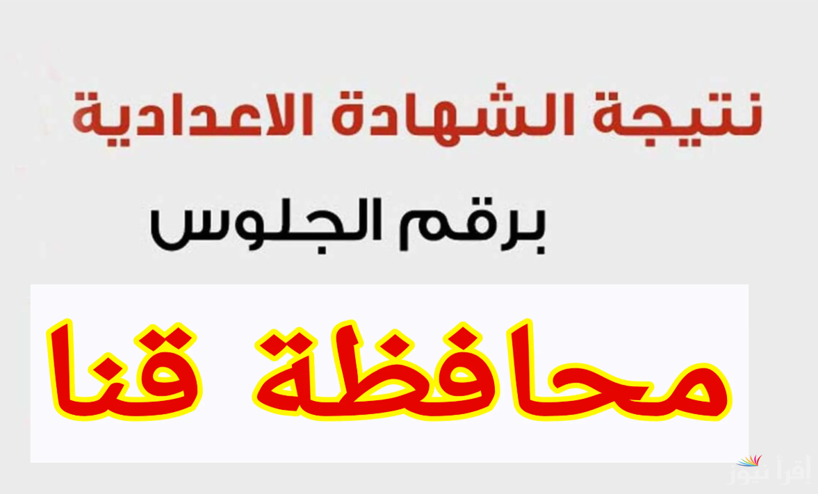 الأن .. نتيجة الشهادة الاعدادية محافظة قنا 2025 ورابط الاستعلام عنها بالاسم ورقم الجلوس