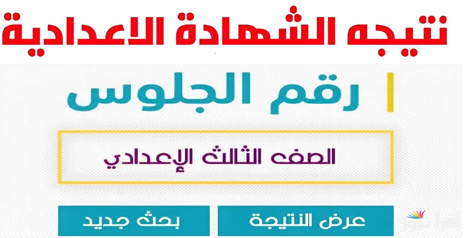 نتيجة نت.. رابط نتيجة الشهادة الإعدادية 2025 الترم الأول بالاسم ورقم الجلوس في البحيرة عبر بوابة التعليم الأساسي