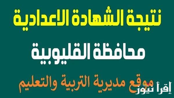 الأن .. نتيجة الشهادة الإعدادية محافظة القليوبية 2025 بالاسم ورقم الجلوس عبر natega4dk.net || تالته اعدادي