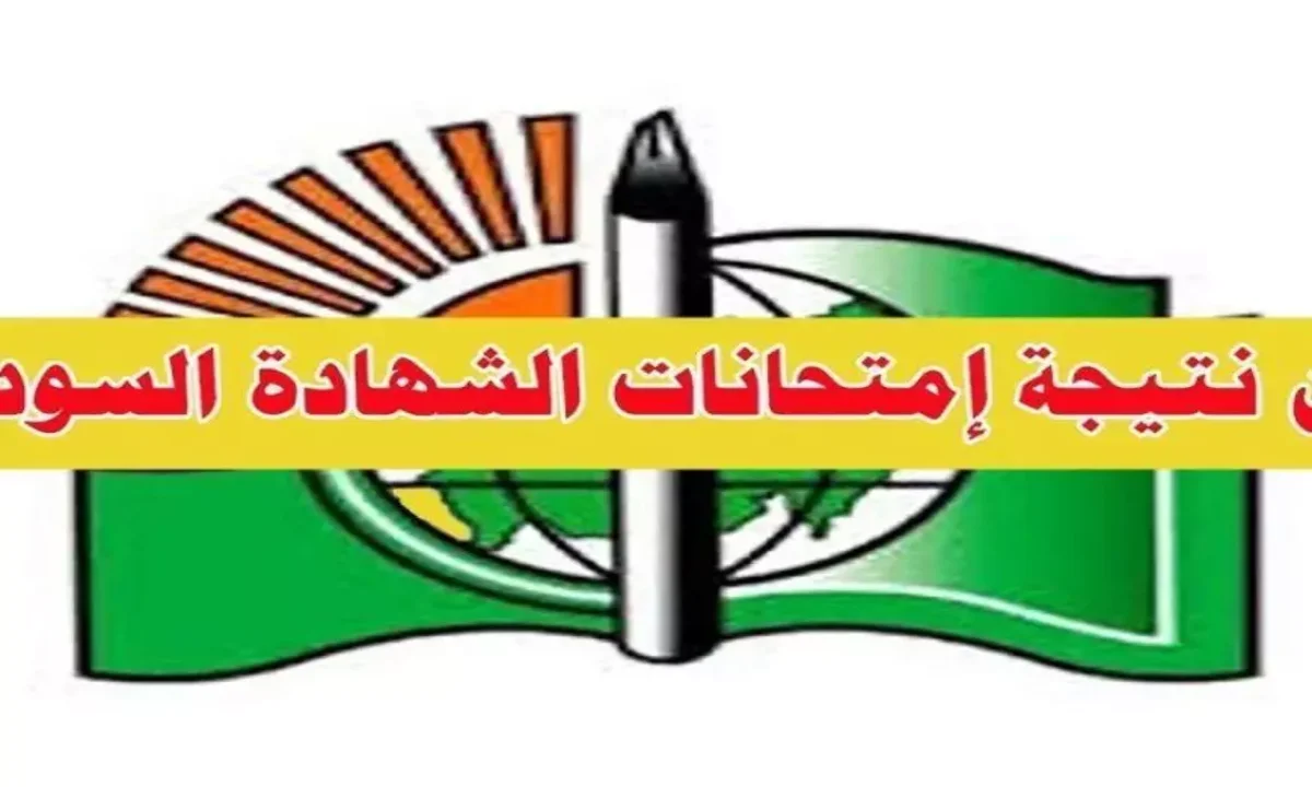 لينك مباشر.. رابط نتيجة الشهادة السودانية للعام الدراسي 2024-2025 عند ظهورها