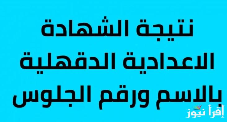 New نتيجة الشهادة الاعدادية محافظة الدقهلية 2025 بالرقم القومي من خلال موقع وزارة التربية والتعليم natigatk