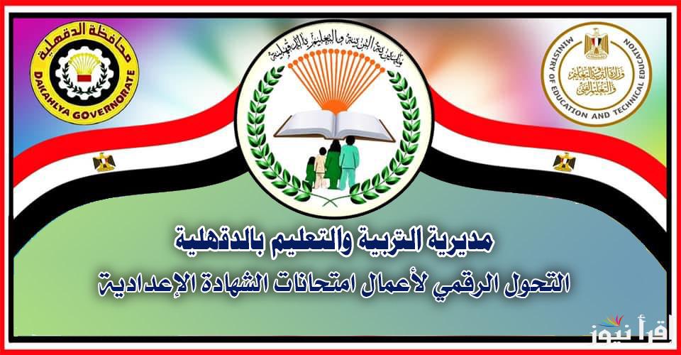 خطوات الاستعلام عن نتيجة الصف 3 الاعدادي محافظة الدقهلية 2025 من الرابط edudk.net للترم الأول