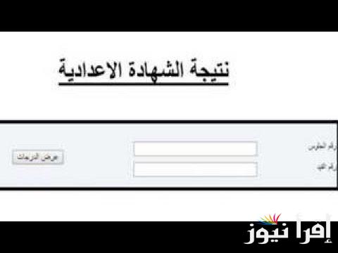 3ع .. لينك نتيجة ثالثة إعدادي المنوفية برقم الجلوس 2025 الترم 1 رابط بوابة محافظة المنوفية الإلكترونية اليوم