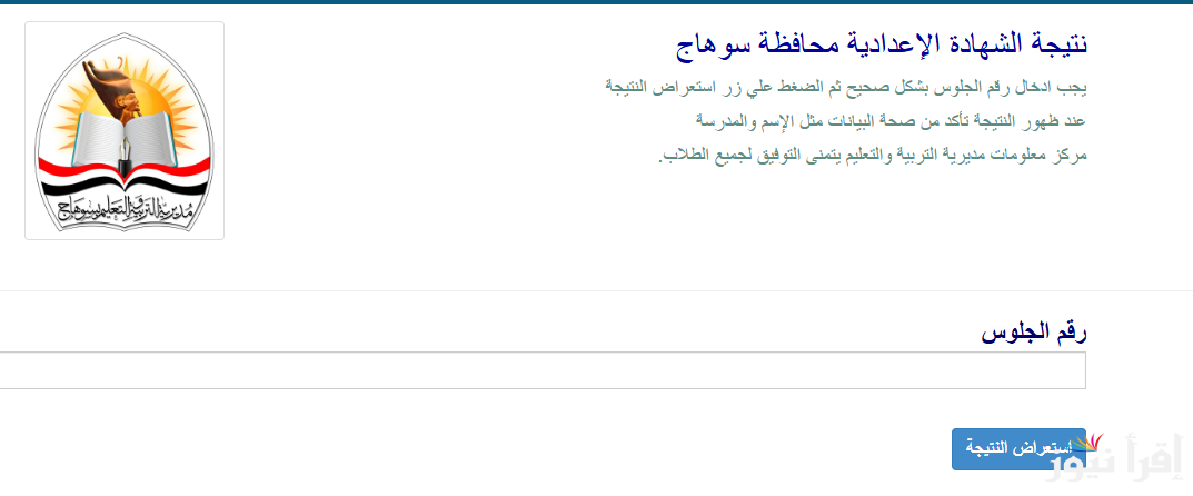 رابط الاستعلام عن نتيجة الصف الثالث الإعدادي برقم الجلوس 2025 سوهاج عبر sohagnatiga.somee.com ونسبة النجاح للترم الأول