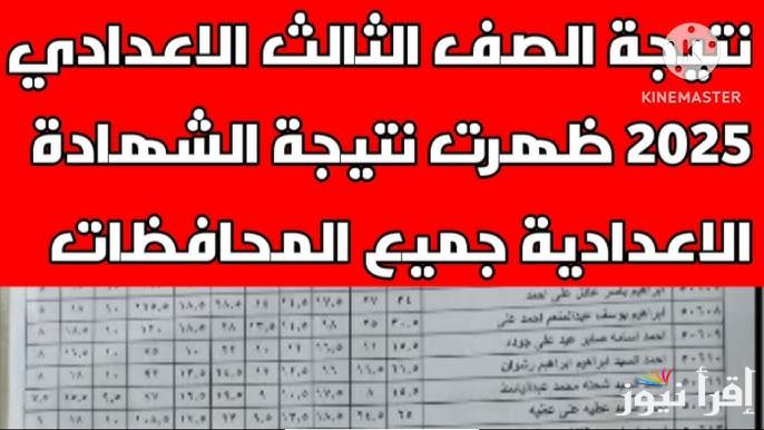 “استعلم من هنا” نتيجة الصف الثالث الإعدادي برقم الجلوس جميع المحافظات natega4dk.net
