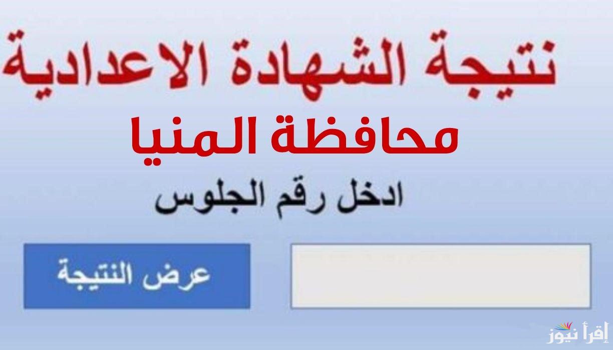 “حان وقت الحصاد” إليك خطوات الحصول على نتيجة الشهادة الإعدادية محافظة المنيا 2024 .. استعلم الآن!
