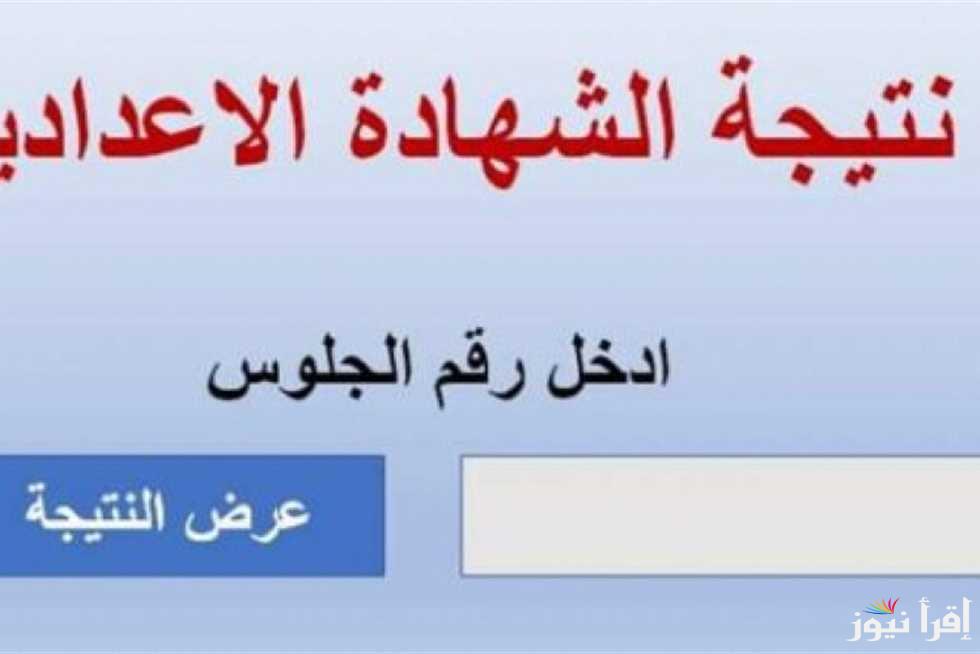 ترم 1. رابط نتيجة الصف الثالث الاعدادي القليوبية 2025 البوابة الإلكترونية natiga qalyubia نتيجة نت