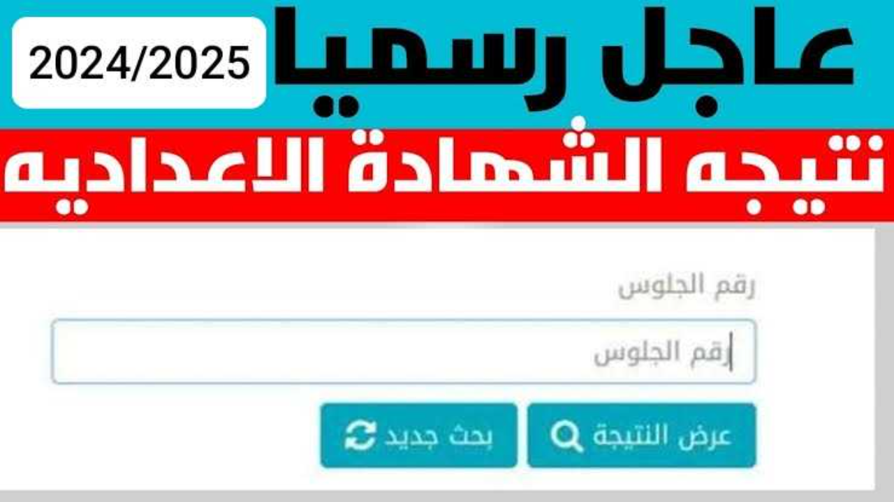 نتائج الكنترول .. رابط استخراج نتيجة الصف الثالث الاعدادي بالاسم ورقم الجلوس 2025 الترم الأول