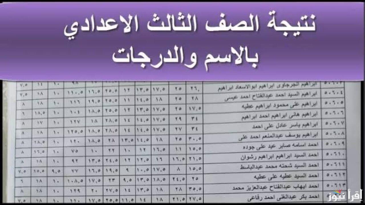 “الآن في هذه المحافظات”.. تعرف على نتيجه الصف الثالث الاعدادى برقم الجلوس 2025
