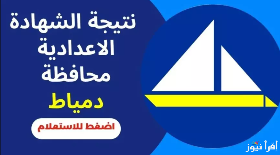 رابط نتيجة الصف الثالث الاعدادي محافظة دمياط 2025 ورابط الاستعلام علي damiettaresults.online