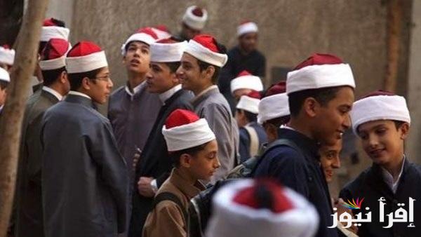 “لينك azhar.eg” ..نتيجة الصف السادس الابتدائي والثالث الاعدادي الازهري 2025 عبر موقع بوابة الأزهر الشريف