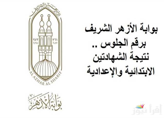 “فور اعتمادها” نتيجة الصف السادس الابتدائي والثالث الاعدادي الازهري 2025 عبر الموقع الإلكتروني لبوابة الازهر الشريف